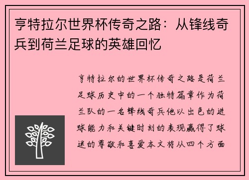 亨特拉尔世界杯传奇之路：从锋线奇兵到荷兰足球的英雄回忆